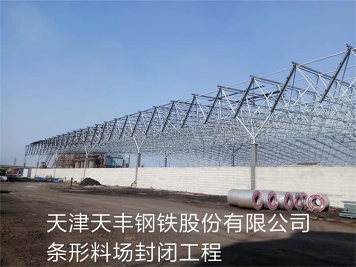 九龙坡天丰钢铁股份有限公司条形料场封闭工程