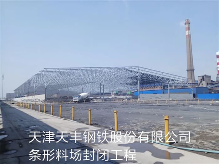 九龙坡天丰钢铁股份有限公司条形料场封闭工程