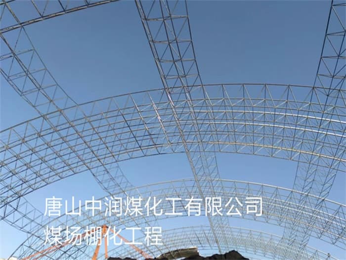 九龙坡中润煤化工有限公司煤场棚化工程