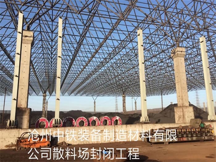九龙坡中铁装备制造材料有限公司散料厂封闭工程